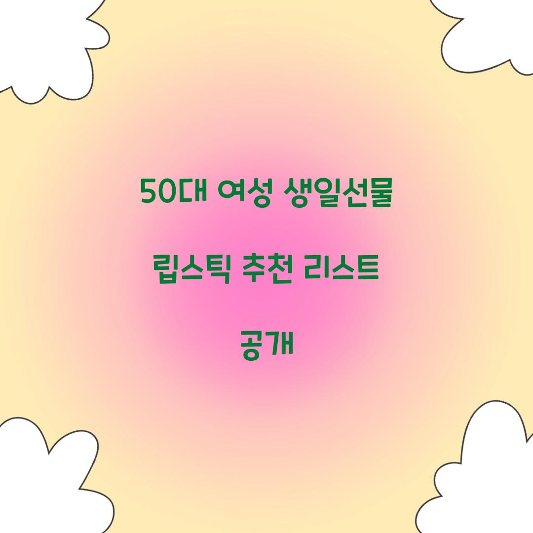 50대 여성 생일선물 립스틱 추천