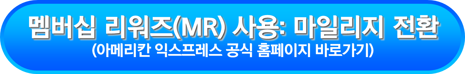 멤버십 리워즈(MR) 사용: 마일리지 전환