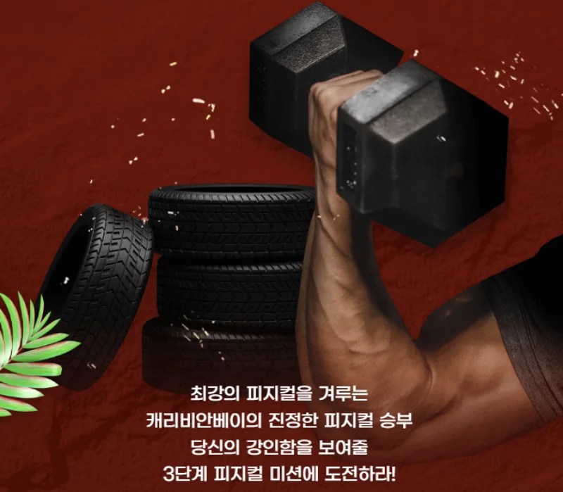 피지컬 캐비 이벤트