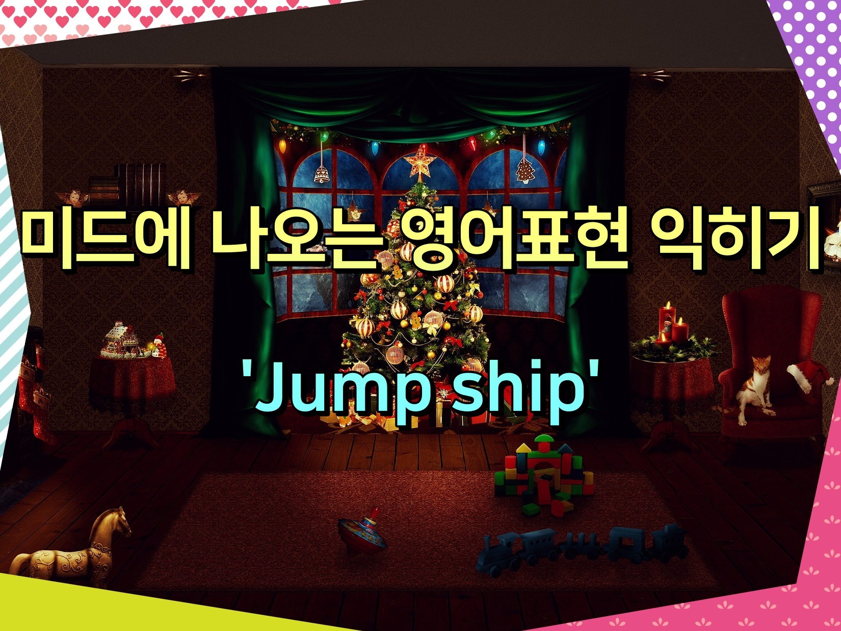 미드에 나오는 영어표현 익히기 'Jump ship'