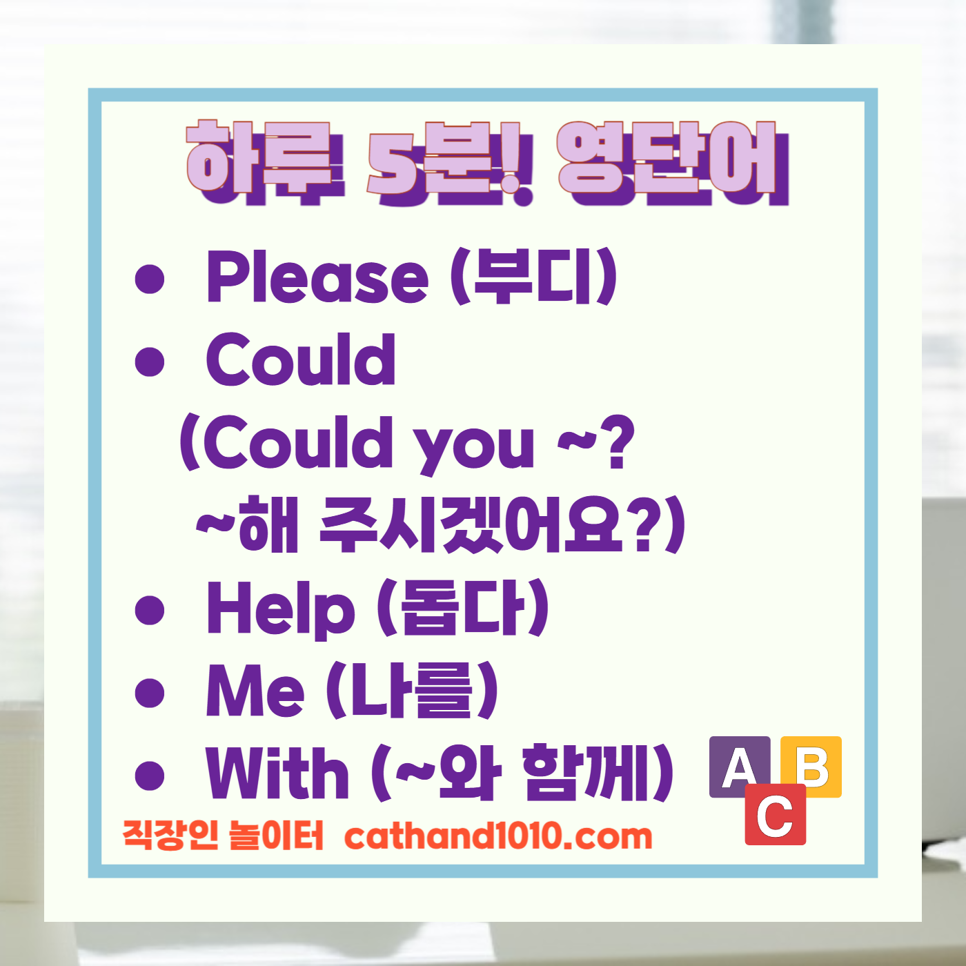 비즈니스영어 간단한 부탁 및 요청하기