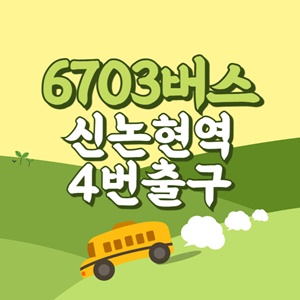 신논현역4번출구에서 인천공항 리무진 공항버스(6703번) 썸네일