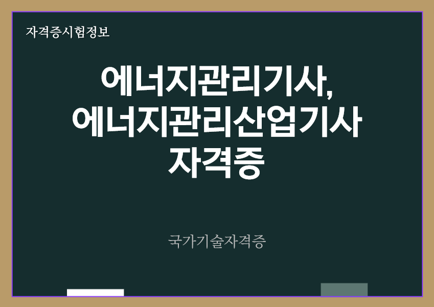 [최신] 에너지관리기사&#44; 에너지관리산업기사 전망 및 자격증 정보