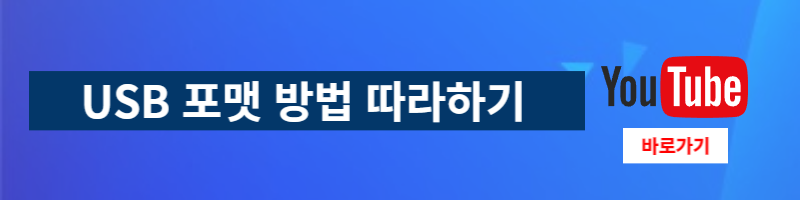 USB-포맷-방법