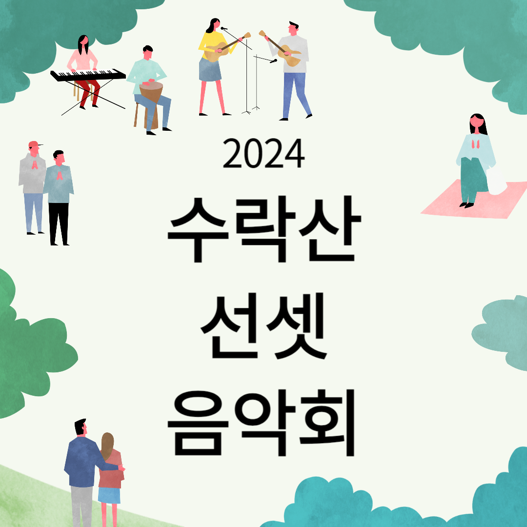 2024 수락산 선셋 음악회 소개