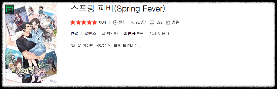 스프링 피버