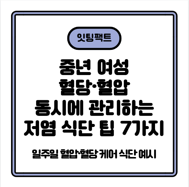 중년 여성 혈당·혈압 동시에 관리하는 저염 식단 팁 7가지
