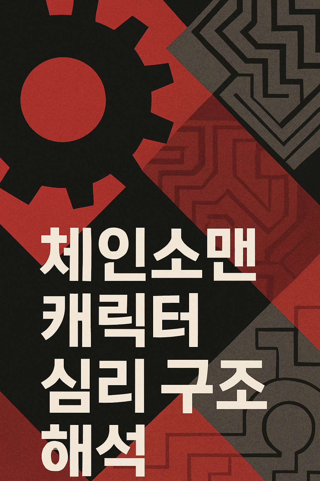 체인소맨 캐릭터 심리 구조 해석