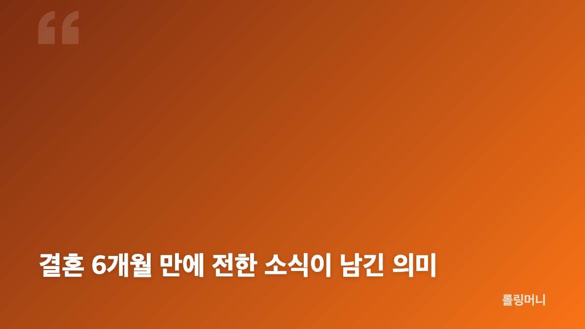 이혼 28기 영자&middot;영철 신혼 위기, 결혼 6개월 만에 전한 소식