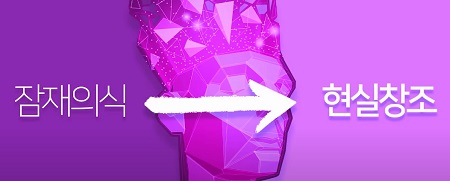 잠재의식이 현실을 창조한다