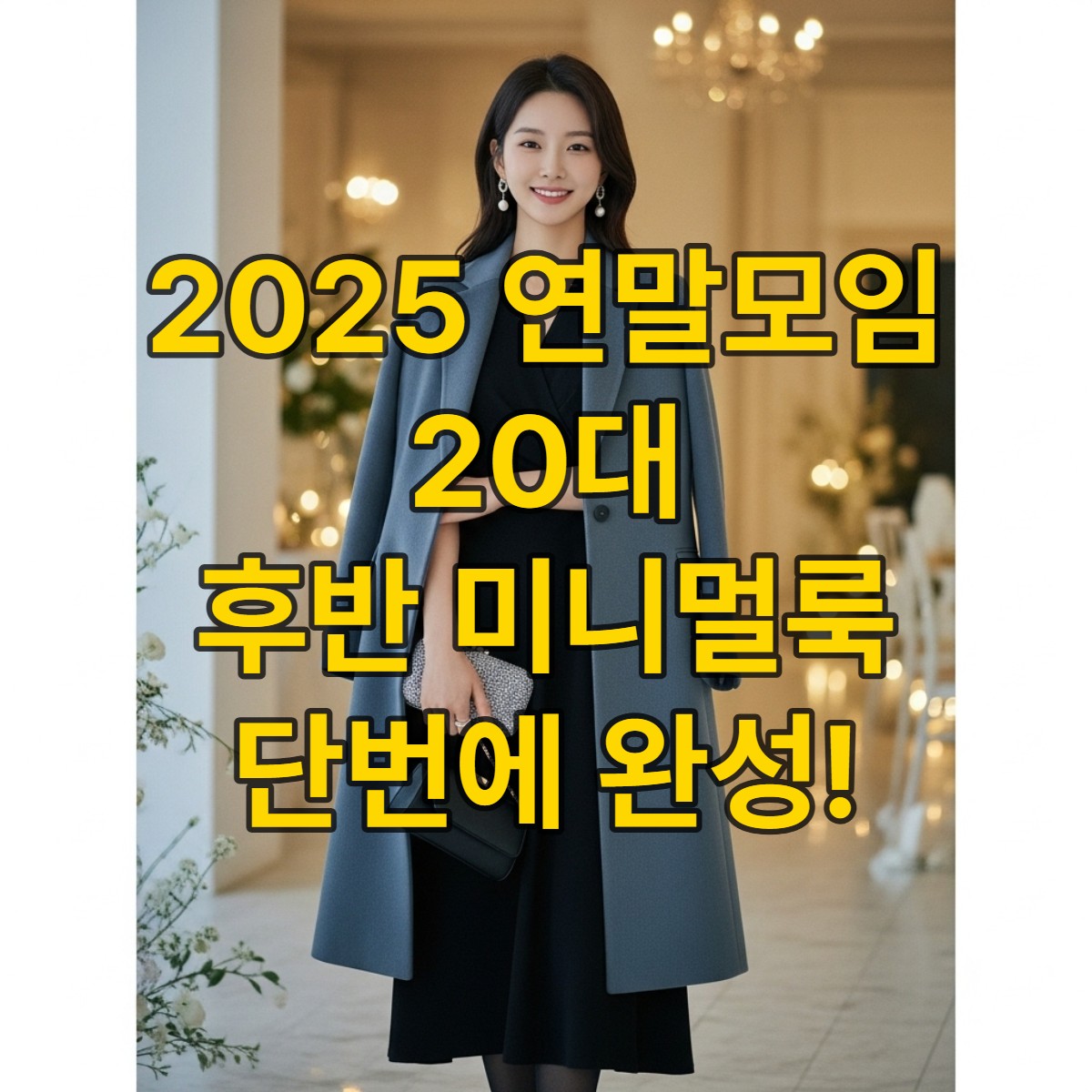 20대 후반 여성이 블루 그레이 톤의 미니멀한 연말 모임 코트를 입고 우아하게 서 있는 모습.
