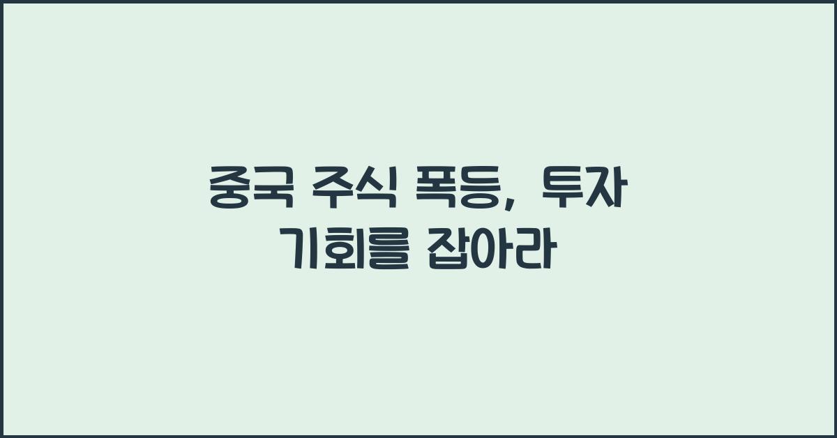 중국 주식 폭등