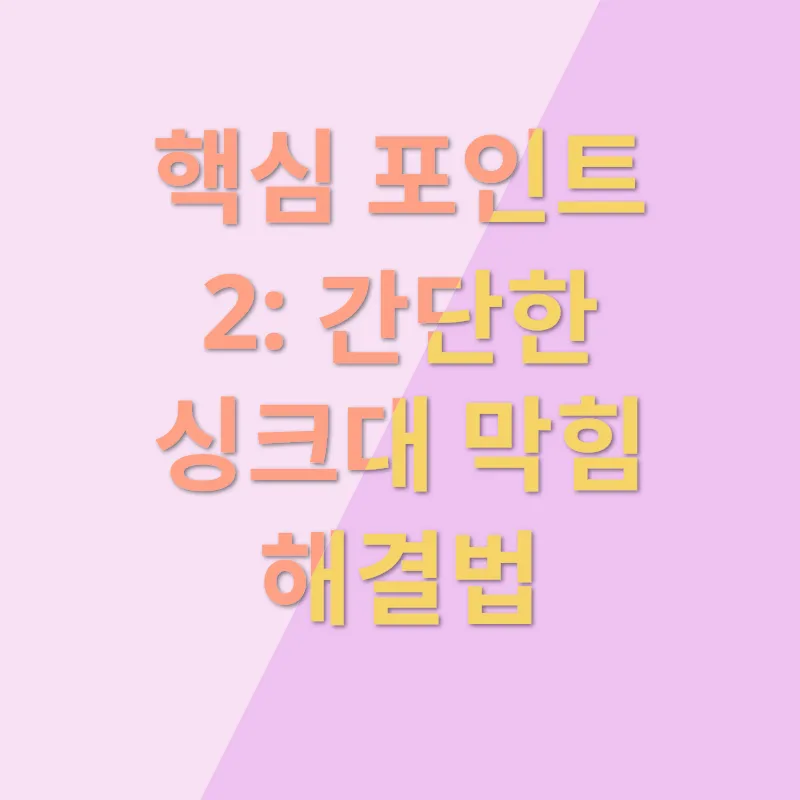 싱크대 막힘 해결법_2