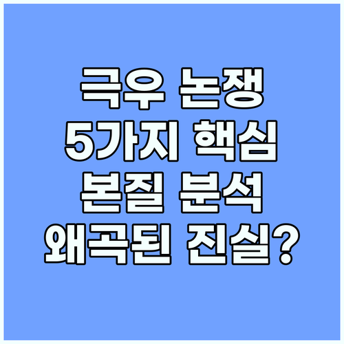 극우, 왜곡된 진실? 본질을 꿰뚫는 