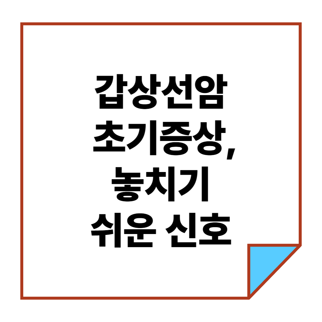 갑상선암 초기증상, 놓치기 쉬운 신호
