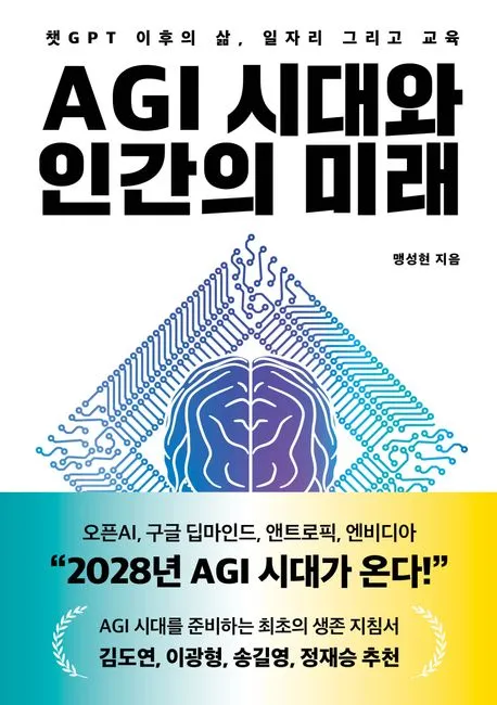 AGI 시대와 인간의 미래 : 챗GPT 이후의 삶&amp;#44; 일자리 그리고 교육