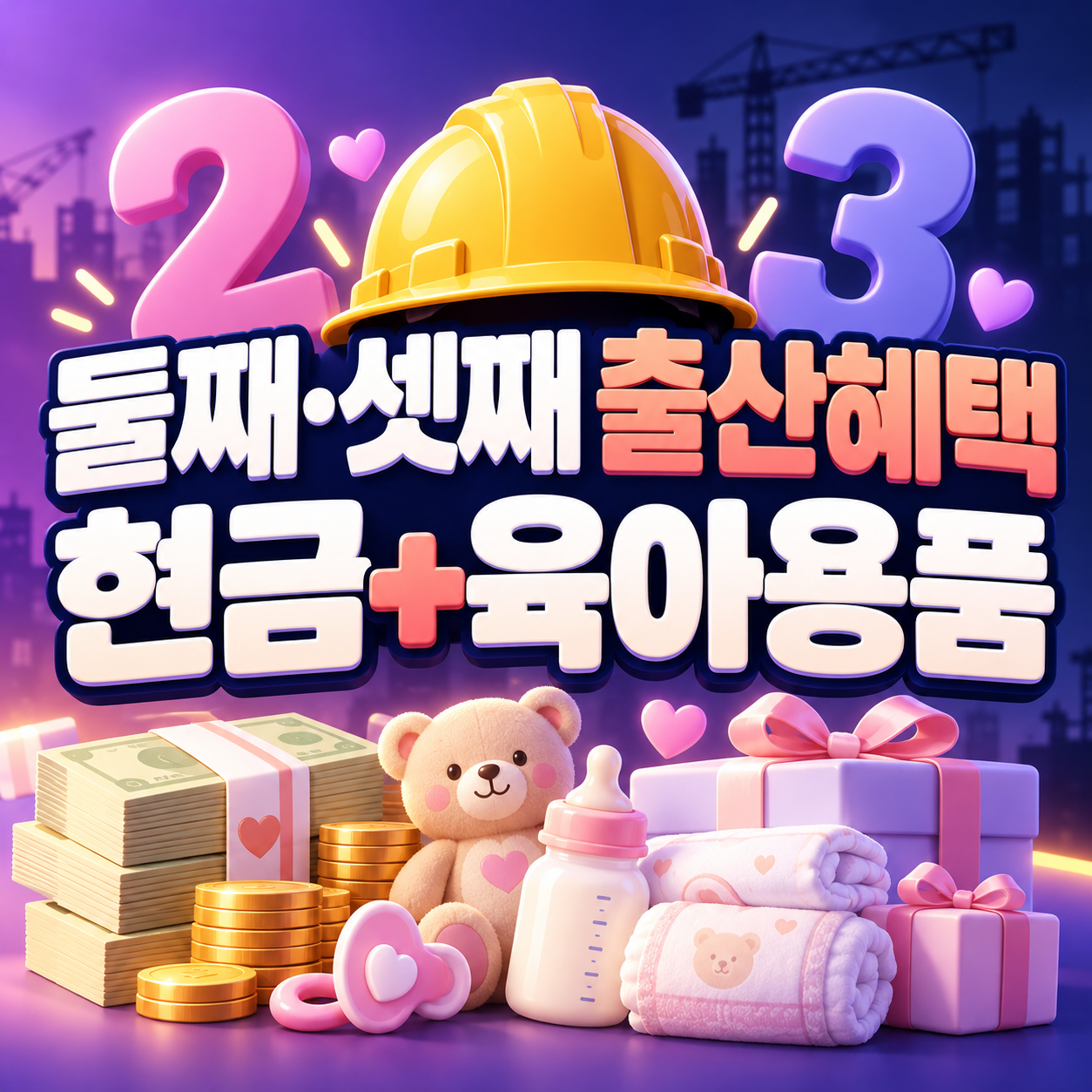 건설노동자 둘째&middot;셋째 출산 혜택｜현금 30만원과 육아용품 조건