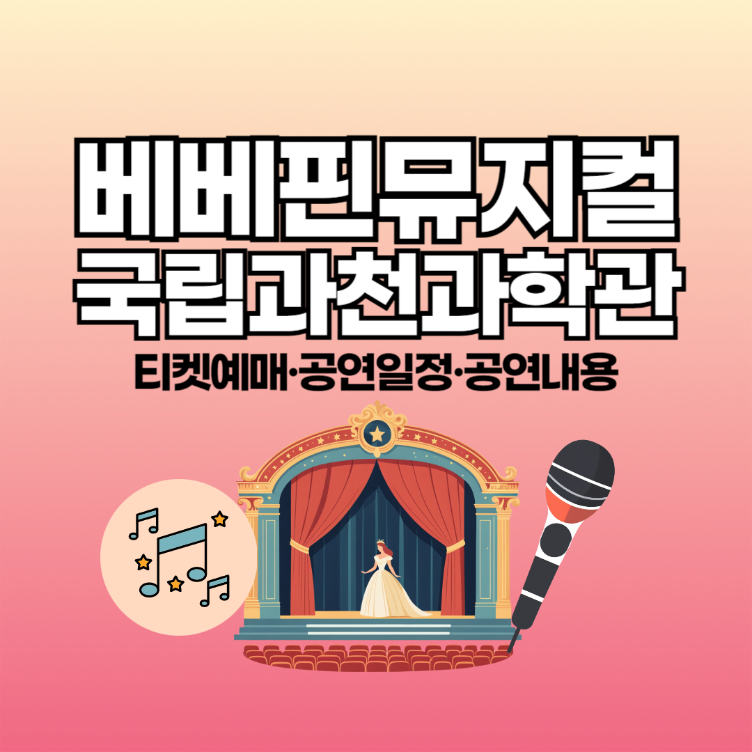 베베핀 뮤지컬 우당탕탕 패밀리 과천 기본정보 티켓예매