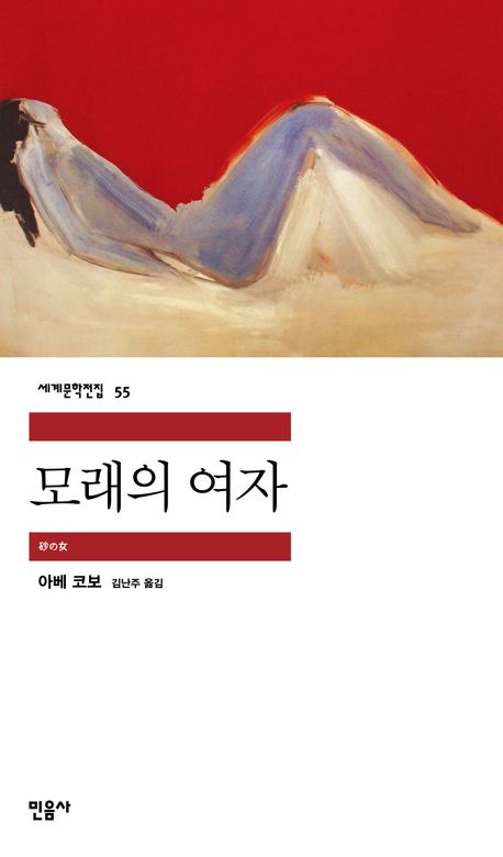 모래의 여자 책 표지