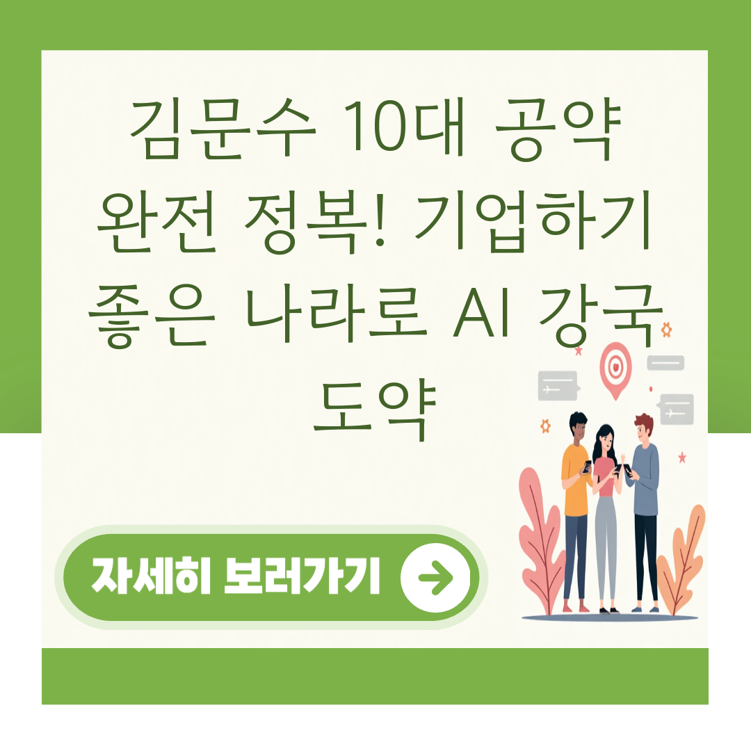 김문수 10대 공약 완전 정복! 기업하기 좋은 나라로 AI 강국 도약 대표 이미지