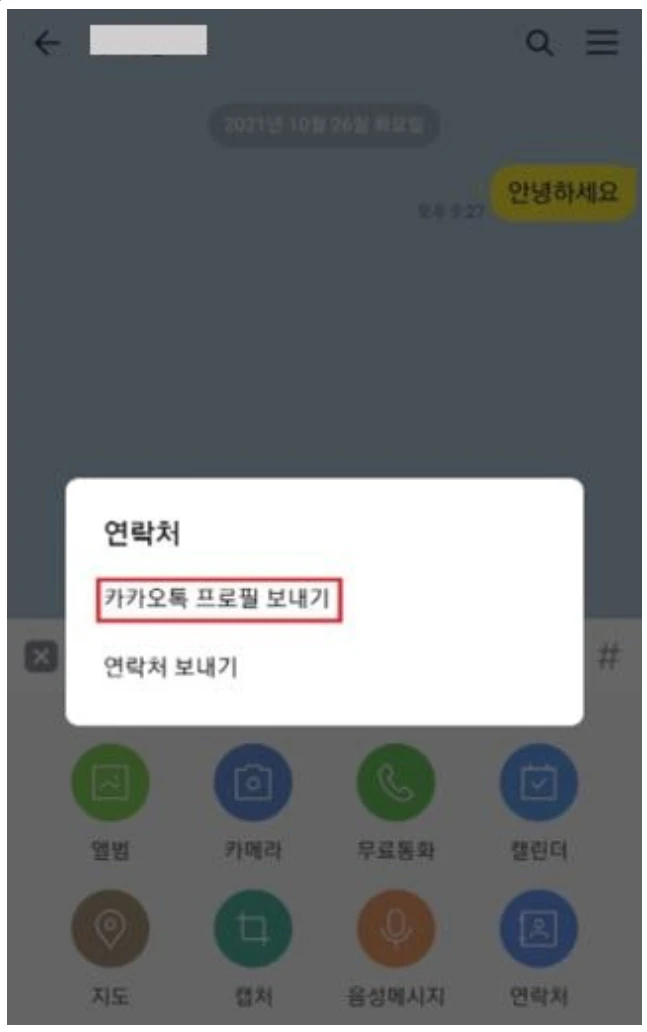 카톡 차단 확인 방법