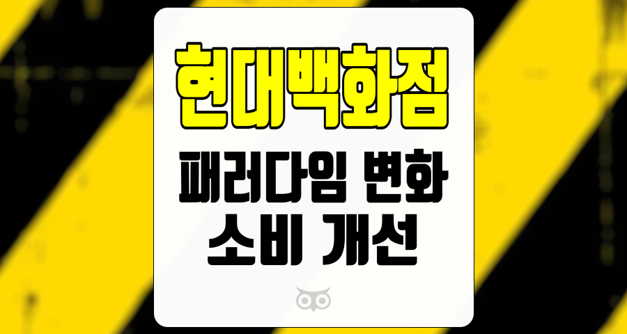 현대백화점, 소비 개선과 매크로 환경 변화가 현대백화점에 미치는 영향