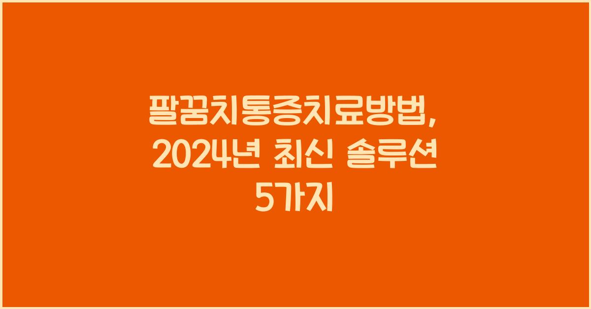 팔꿈치통증치료방법