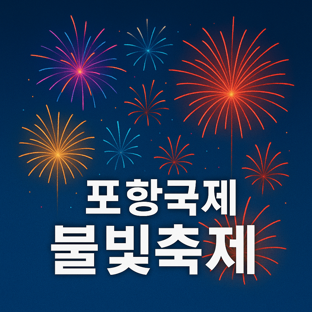 포항국제불빛축제 기본정보