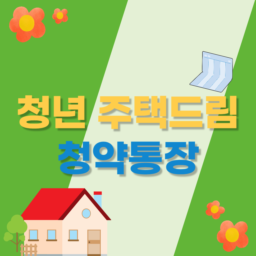 청년 주택드림 청약 통장 썸네일