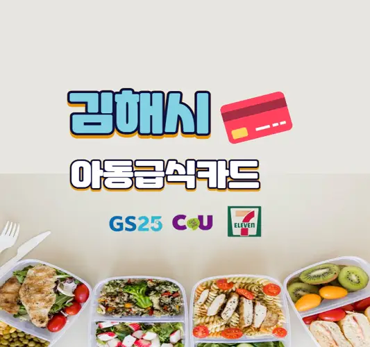 김해시-아동급식카드-지원-대상-및-혜택-총정리-신청방법