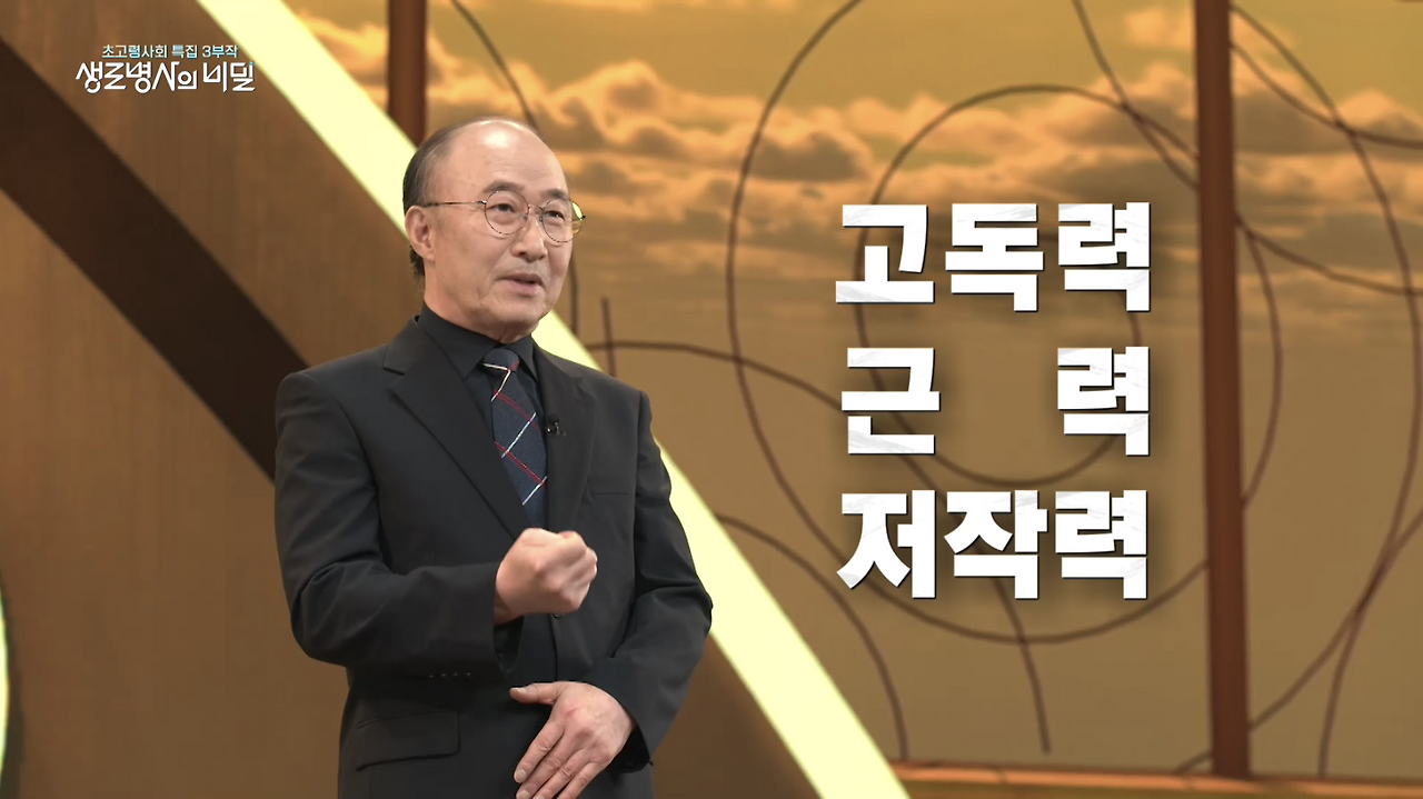 생로병사의 비밀 역노화 생존공식 저작력