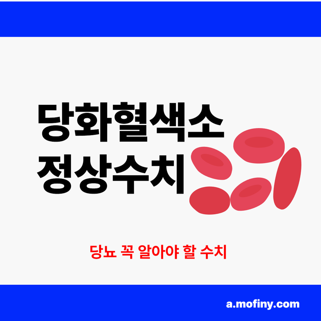 당화혈색소 정상수치