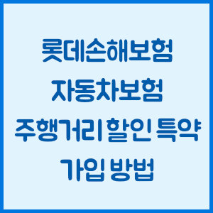 롯데손해보험 자동차보험 주행거리 할인 특약 가입 방법