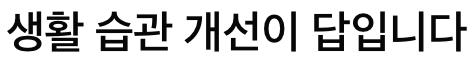 눈떨림은 생활 습관 개선이 답