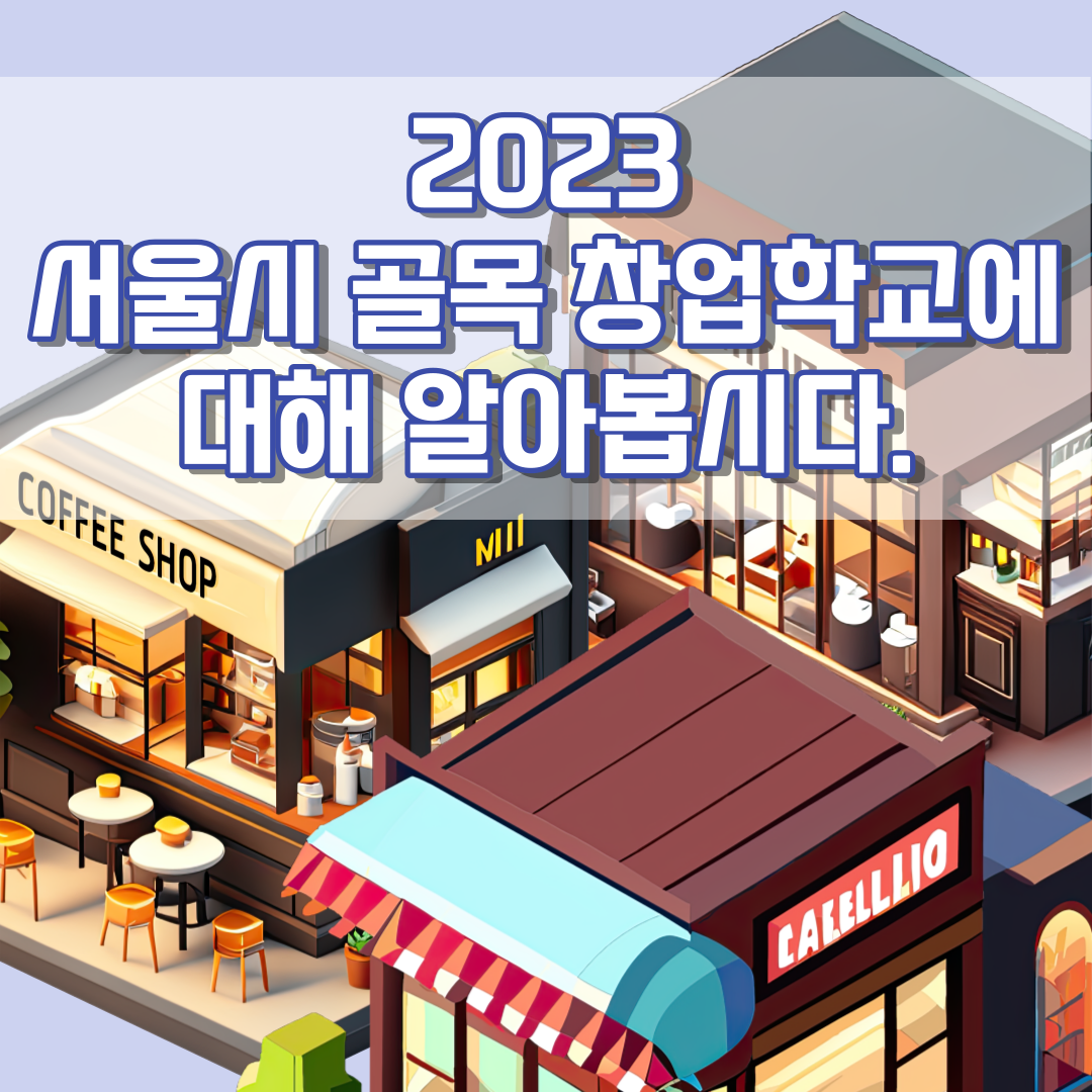 2023 서울시 골목 창업학교