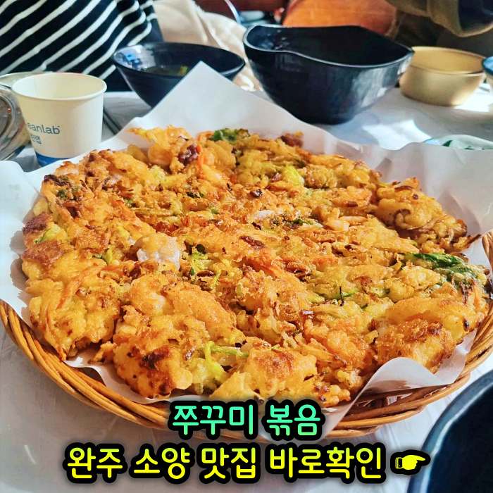 완주 소양 송광사 맛집 주꾸미볶음