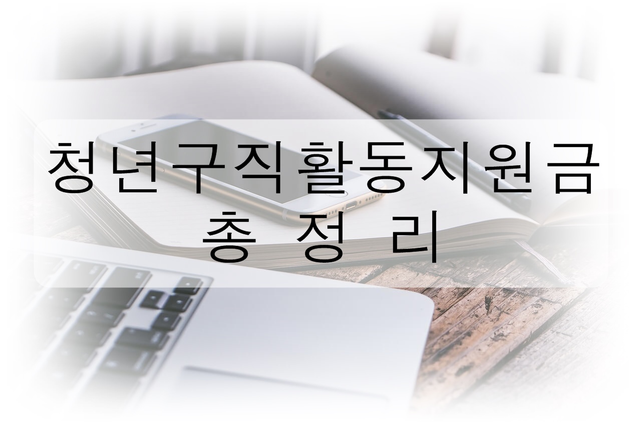 청년구직활동지원금 총정리! (혜택, 자격 조건, 신청 방법, 제외 대상)