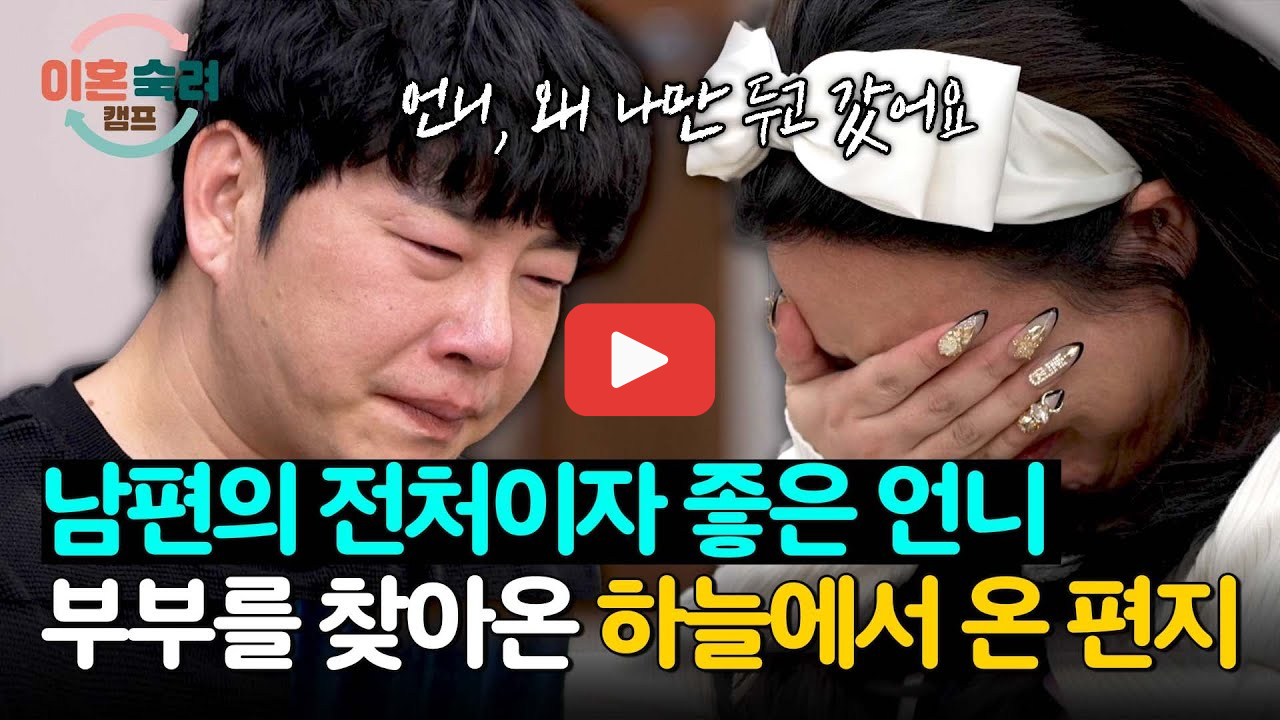 이혼숙려캠프 재혼부부 충격 사연 서장훈도 오열한 이유
