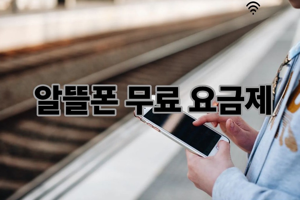 알뜰폰 무료 요금제