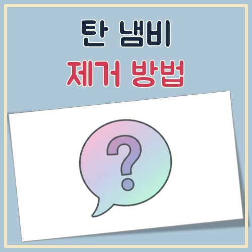 탄냄비 제거방법