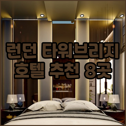 런던 타워 브리지 근처 호텔 추천 8