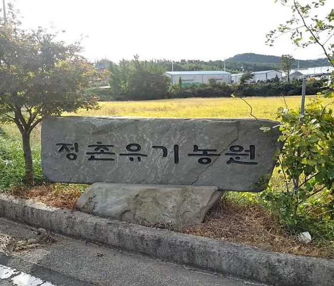 정촌유기농원