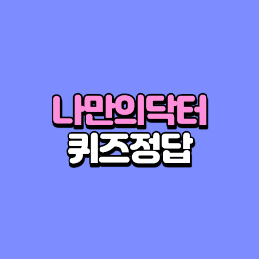 나만의 닥터 퀴즈