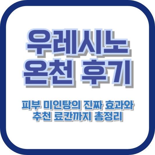 우레시노 온천 후기: 피부 미인탕의 진짜 효과와 추천 료칸까지 총정리