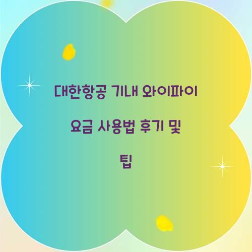 대한항공 기내 와이파이