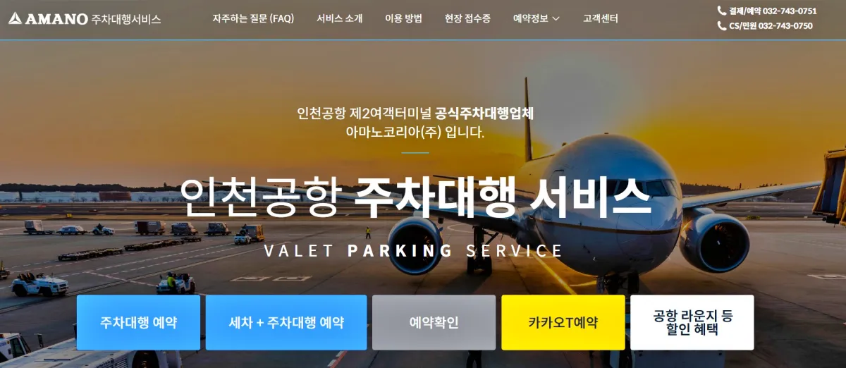 인천공항-제2여객터미널-공식주차대행업체-아마노코리아-홈페이지