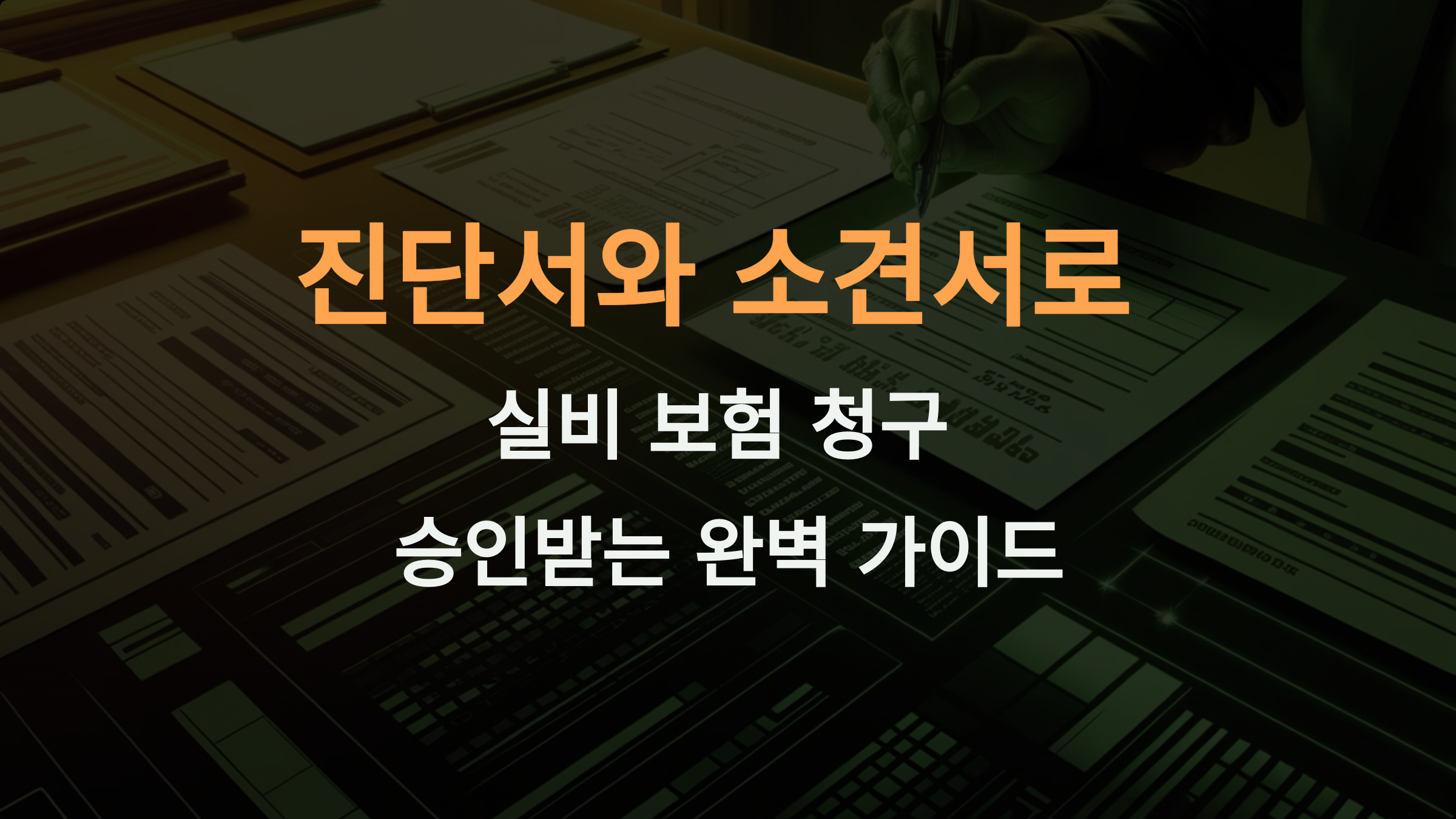 진단서와 소견서로 실비 보험 청구 승인받는 완벽 가이드