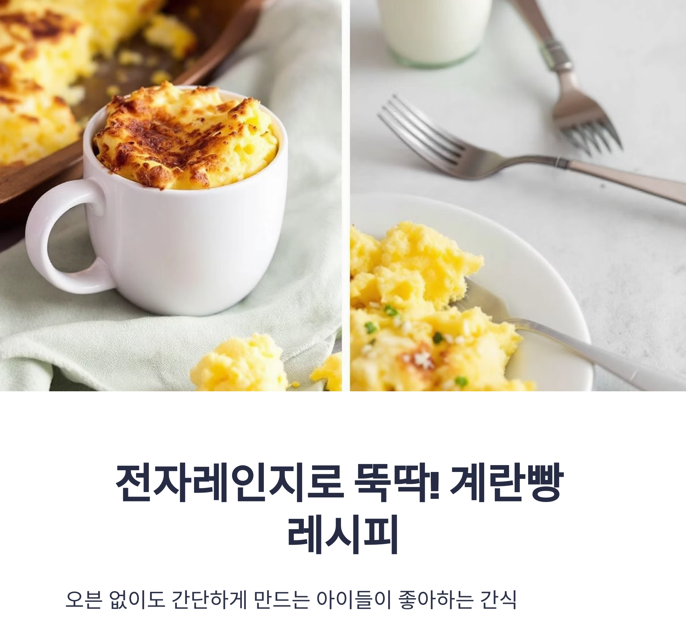 전자레인지로 뚝딱! 아이도 좋아하는 계란빵 레시피 공개