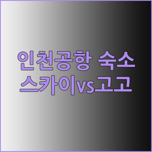 인천공항 근처 숙소 고민? 스카이 게