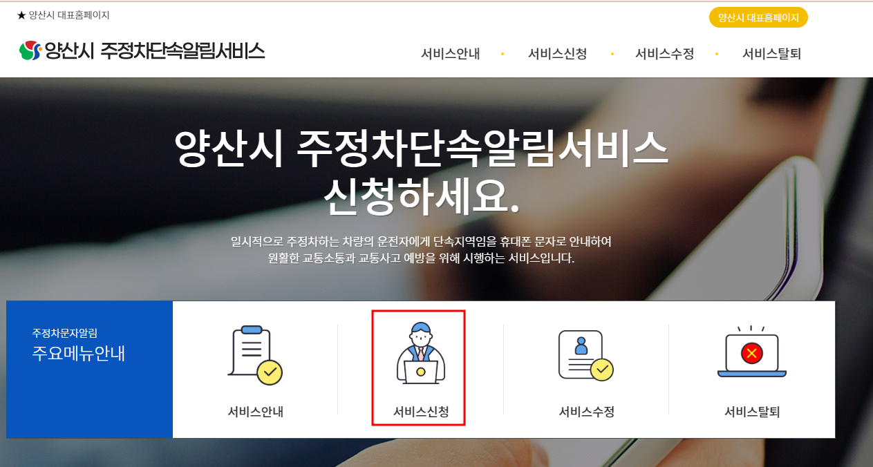 양산시 주정차단속 문자 알림 서비스 신청방법